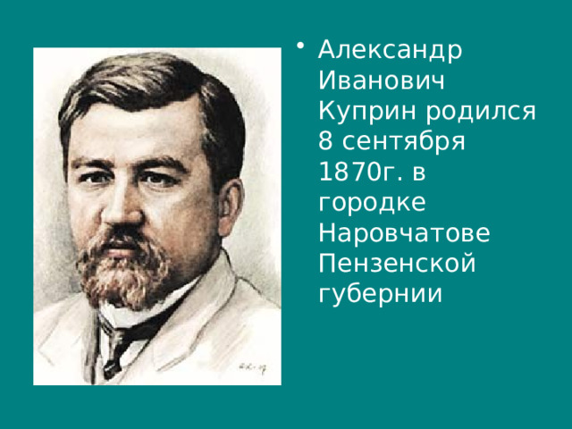 Александр Иванович Куприн родился 8 сентября 1870г. в городке Наровчатове Пензенской губернии 
