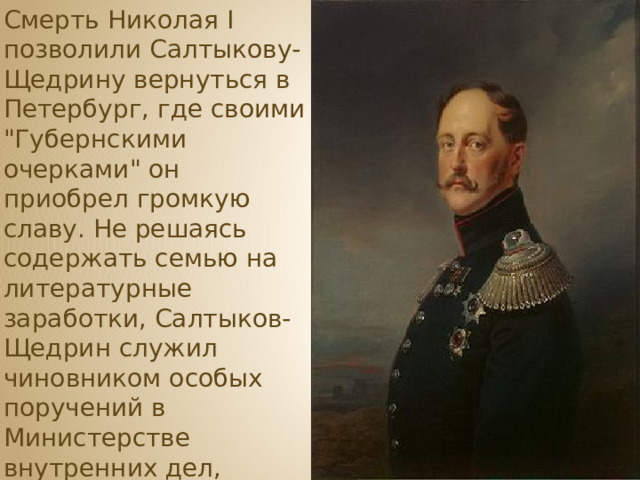 Смерть Николая I позволили Салтыкову-Щедрину вернуться в Петербург, где своими 