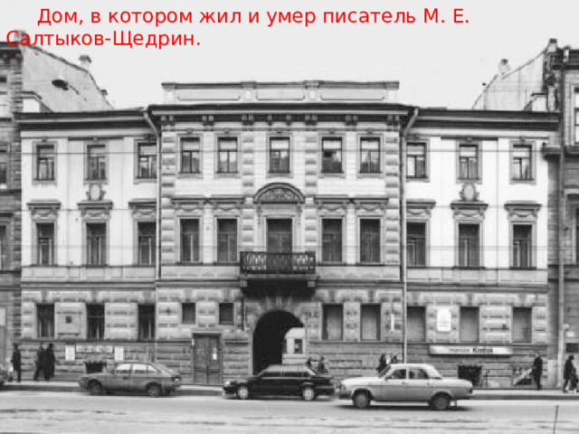  Дом, в котором жил и умер писатель М. Е. Салтыков-Щедрин. 
