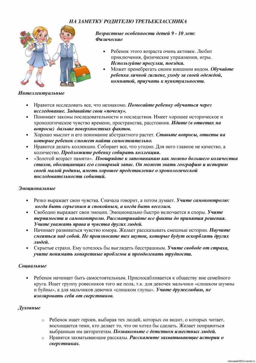 Родительское собрание на тему: « Возрастные особенности третьеклассников»