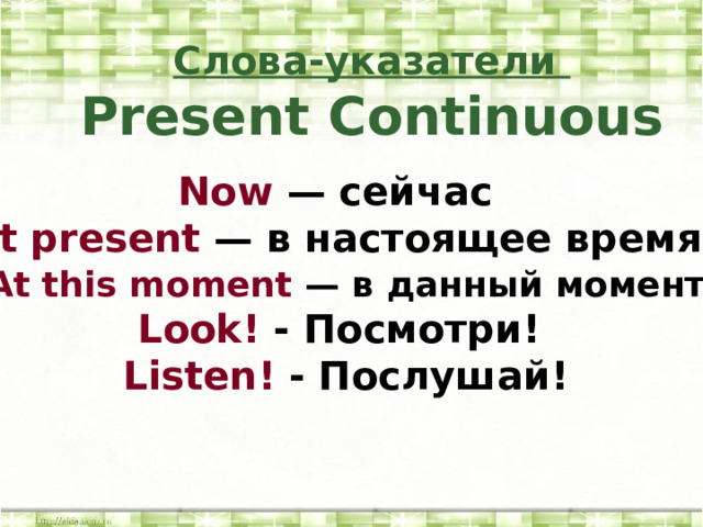 Презент континиус слова указатели. Слова индикаторы present Continuous. Слова указатели. Ключевые слова present континиус.