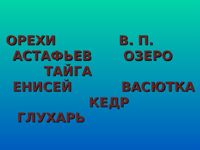  ОРЕХИ В. П. АСТАФЬЕВ ОЗЕРО ТАЙГА ЕНИСЕЙ ВАСЮТКА КЕДР ГЛУХАРЬ 