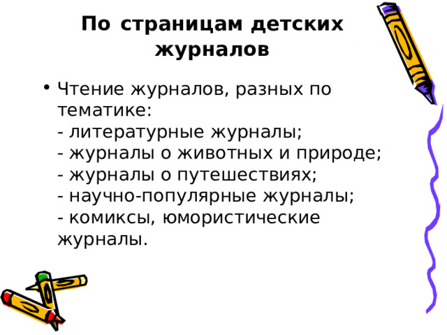 По  страницам детских журналов   Чтение журналов, разных по тематике:  - литературные журналы;  - журналы о животных и природе;  - журналы о путешествиях;  - научно-популярные журналы;  - комиксы, юмористические журналы.  