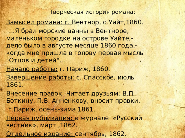 Творческая история романа: Замысел романа: г. Вентнор, о.Уайт,1860. 