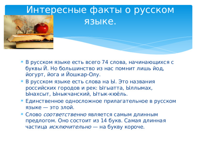 2 74 словами. В русском языке есть всего 74 слова начинающихся с буквы й. Буклет родной язык наше богатство. Йог йод йогурт нарисовать схему.