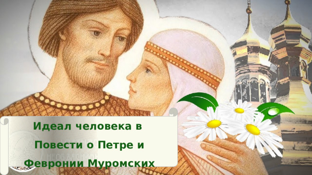 Идеал человека в Повести о Петре и Февронии Муромских 