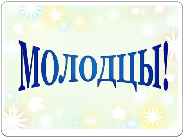 Молодцова молодец. Слово молодцы. Надпись молодцы для презентации. Молодец шаблон. Зимний молодцы для детей.