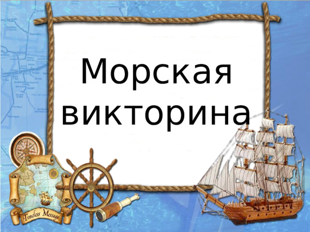 Морская викторина 