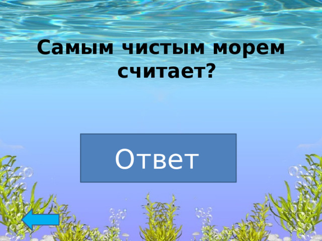  Самым чистым морем считает?   Красное  Ответ  