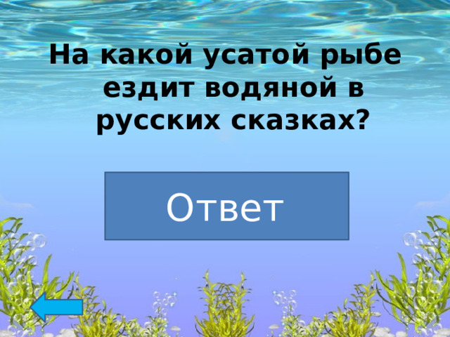 На какой усатой рыбе ездит водяной в русских сказках?  Сом   Ответ  