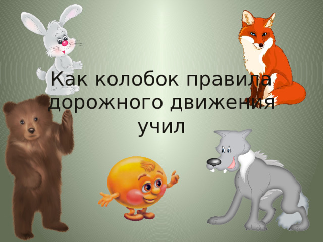 Как колобок правила дорожного движения учил 