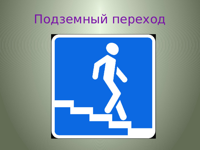 Подземный переход 
