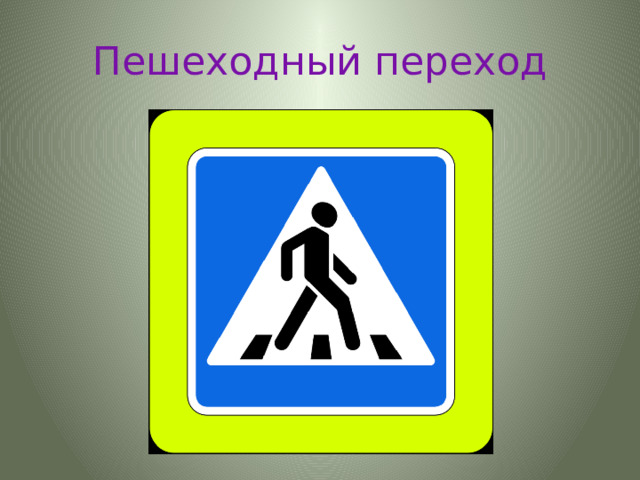 Пешеходный переход 