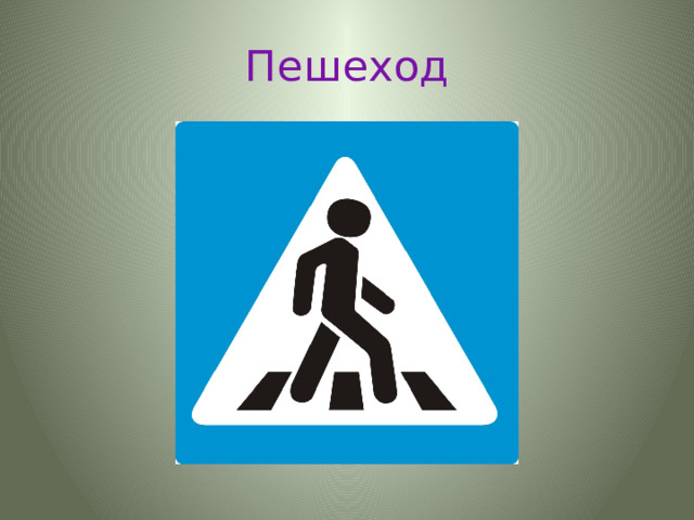 Пешеход 