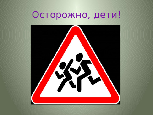 Осторожно, дети! 