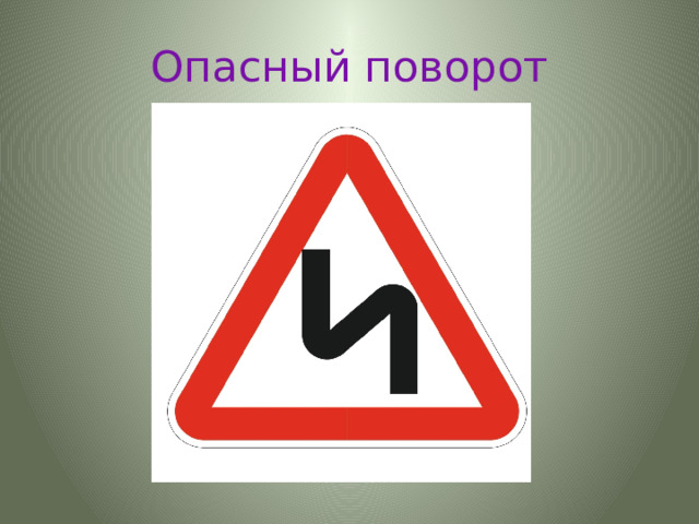Опасный поворот 