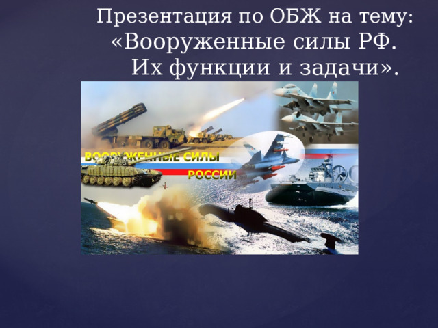  Презентация по ОБЖ на тему:  «Вооруженные силы РФ.  Их функции и задачи». 