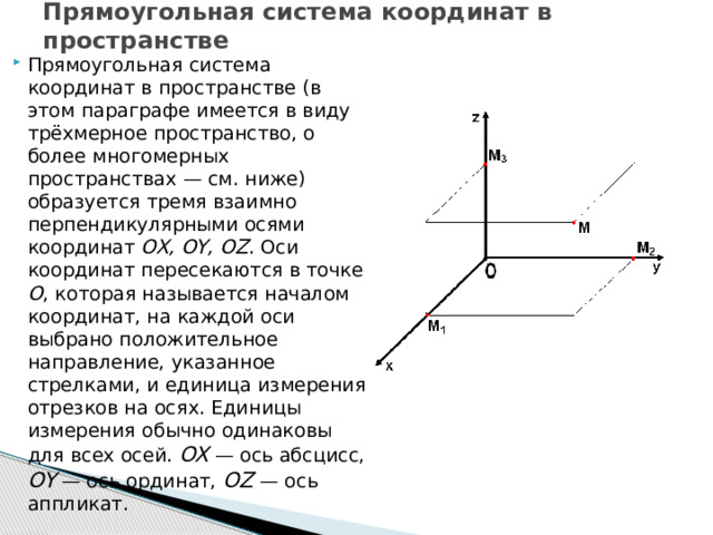 Прямоугольная система координат в пространстве презентация