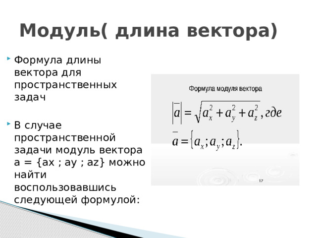 Модуль вектора равен