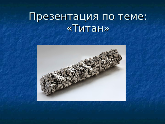Презентация "Титан" - Химия - Презентации - 8 класс