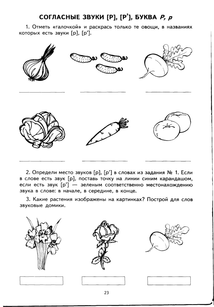 Учим звуки и буквы тетрадь. Звук и буква р задания. Звук и буква р задания для дошкольников. Звук Ри буква р задания. Звук с задания для дошкольников.