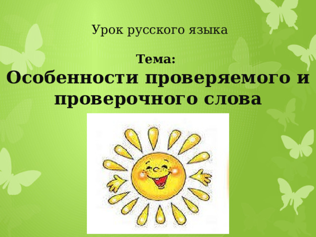 Особенности проверяемых и проверочных слов 1 класс школа россии презентация