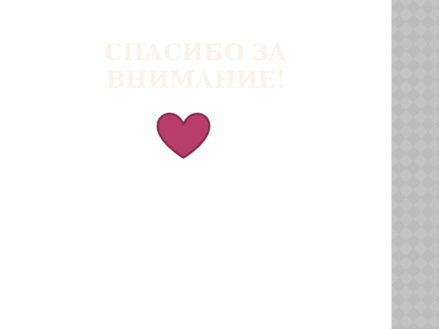 Спасибо за внимание! 