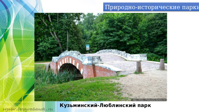 Природно-исторические парки Кузьминский-Люблинский парк 