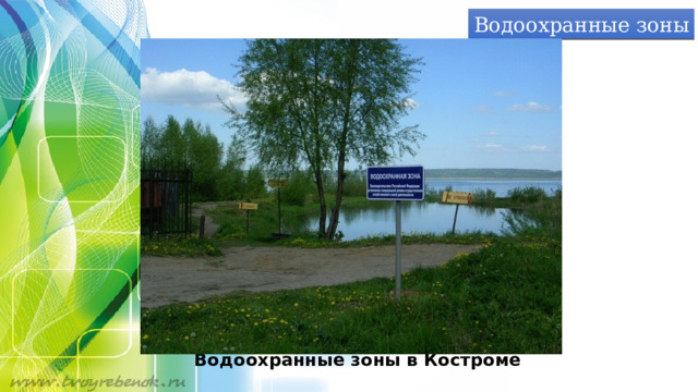 Водоохранные зоны Водоохранные зоны в Костроме 