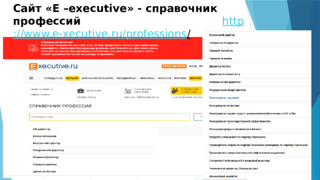 Сайт «E –executive» - справочник профессий http ://www.e-xecutive.ru/professions /  
