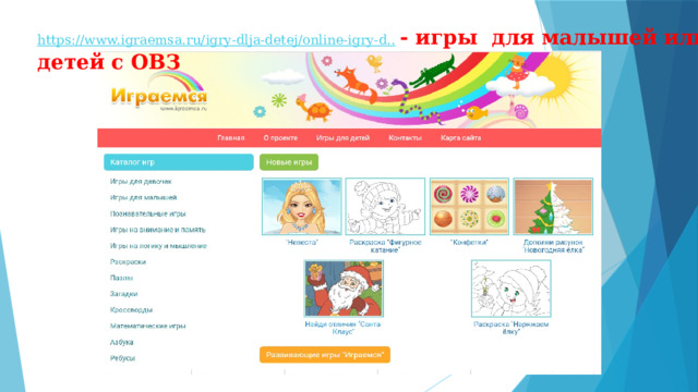 https://www.igraemsa.ru/igry-dlja-detej/online-igry-d..   - игры для малышей или детей с ОВЗ 