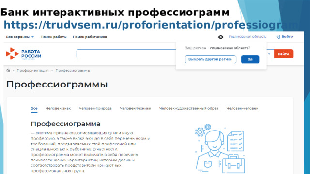 Банк интерактивных профессиограмм  https://trudvsem.ru/proforientation/professiogram 