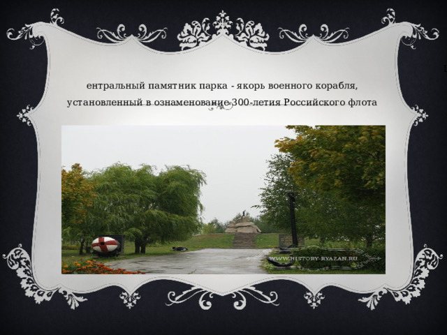 Центральный памятник парка - якорь военного корабля, установленный в ознаменование 300-летия Российского флота 