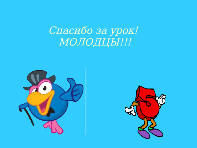 Спасибо за урок! МОЛОДЦЫ!!! 