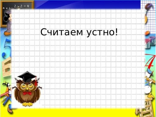   Считаем устно! 