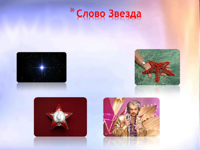 Однозначные слова обозначают только один предмет, один признак, одно действие. алфавит, буква, портфель, книга, тетрадь, библиотека, мама, папа, девочка, мальчик. Многозначные слова имеют несколько лексических значений. человек  идет , пароход  идет , письма  идут , часы  идут ; 