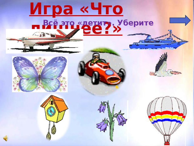  Игра «Найди пару»  (предметам в левой колонке найдите пару в правой колонке) Ура!!!   