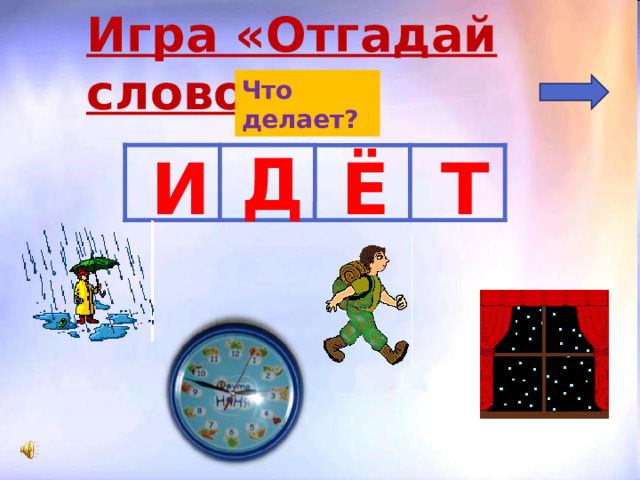 Игра «Что лишнее?» Всё это «летит». Уберите лишнее.   