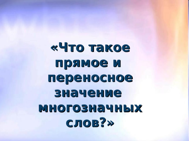 Игра «Отгадай слово» Что делает? Д Ё Т И   