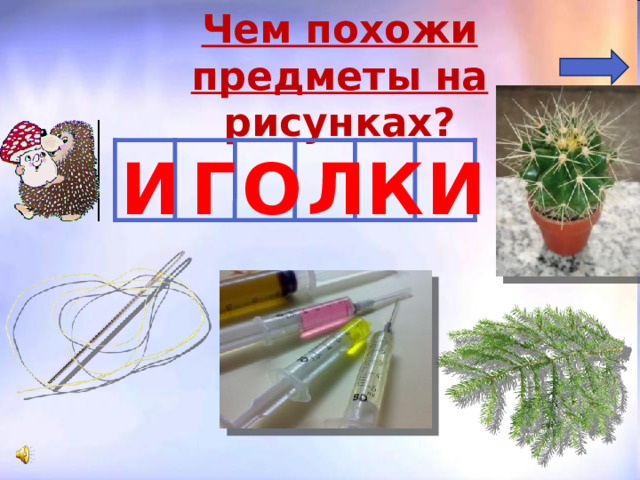 Однозначные  и  многозначные слова 