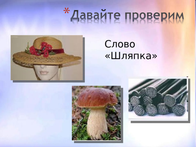 Чем похожи предметы на рисунках? Л И К Г О И   
