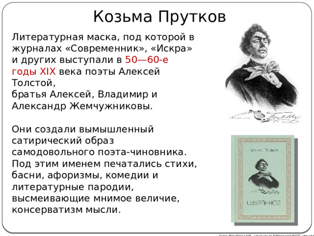 Толстой для братьев жемчужниковых 7 букв. Портрет Козьмы Пруткова. Козьма прутков лучшие цитаты.