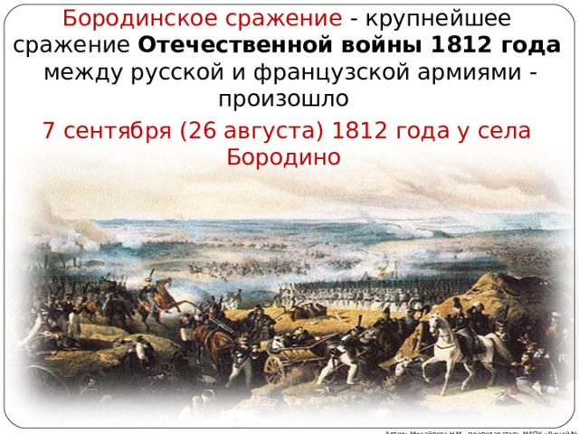 8 сентября 1812 событие. 26 Августа 1812 Бородинская битва. Бородинское сражение, 8 сентября 1812 г.. Бородинское сражение 26 августа 1812 года. Село Бородино 1812.