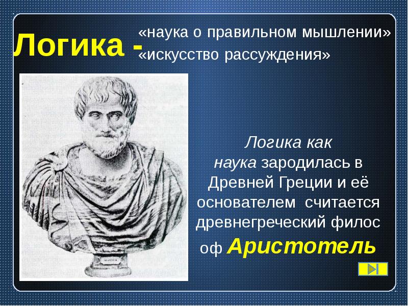 Экономика как наука зародилась в античные времена. Логика. Философы изучающие логику. Логика презентация. Презентация на тему логика.