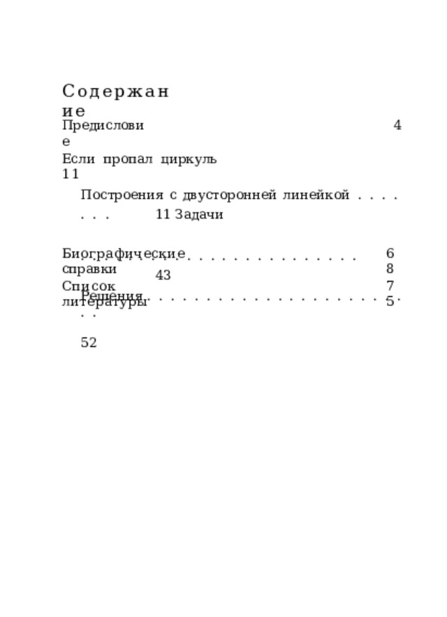 Содержание Предисловие 4 Если  пропал  циркуль  11 Построения  с  двусторонней  линейкой  .  .  .  .  .  .  .  11 Задачи  .  .  .  .  .  .  .  .  .  .  .  .  .  .  .  .  .  .  .  .  .  .  .  .  43 Решения  .  .  .  .  .  .  .  .  .  .  .  .  .  .  .  .  .  .  .  .  .  .  .  .  52 Биографические  справки 68 Список  литературы 75 