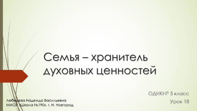 Семья хранитель духовных ценностей 5 класс