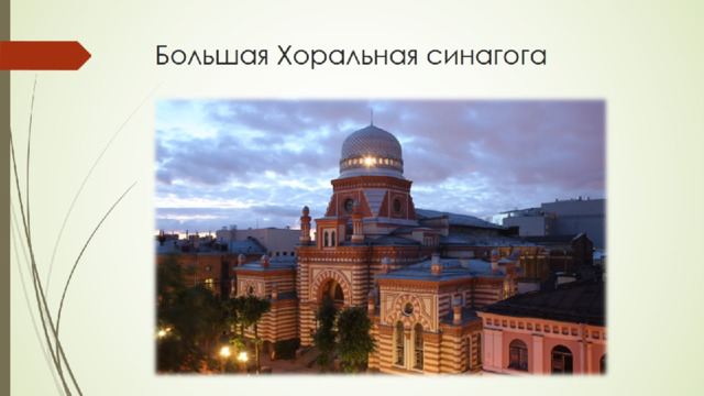 Большая Хоральная синагога 