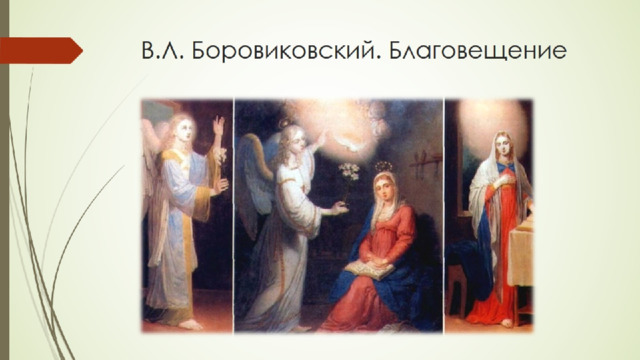 В.Л. Боровиковский. Благовещение 