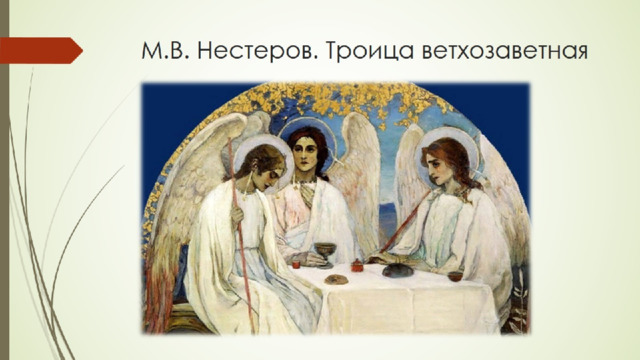 М.В. Нестеров. Троица ветхозаветная 