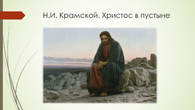 Н.И. Крамской. Христос в пустыне 
